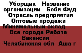 Уборщик › Название организации ­ Беби Фуд › Отрасль предприятия ­ Оптовые продажи › Минимальный оклад ­ 1 - Все города Работа » Вакансии   . Челябинская обл.,Аша г.